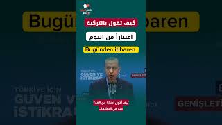 كيف تقول “اعتبارًا من اليوم” باللغة التركية؟ 🇹🇷