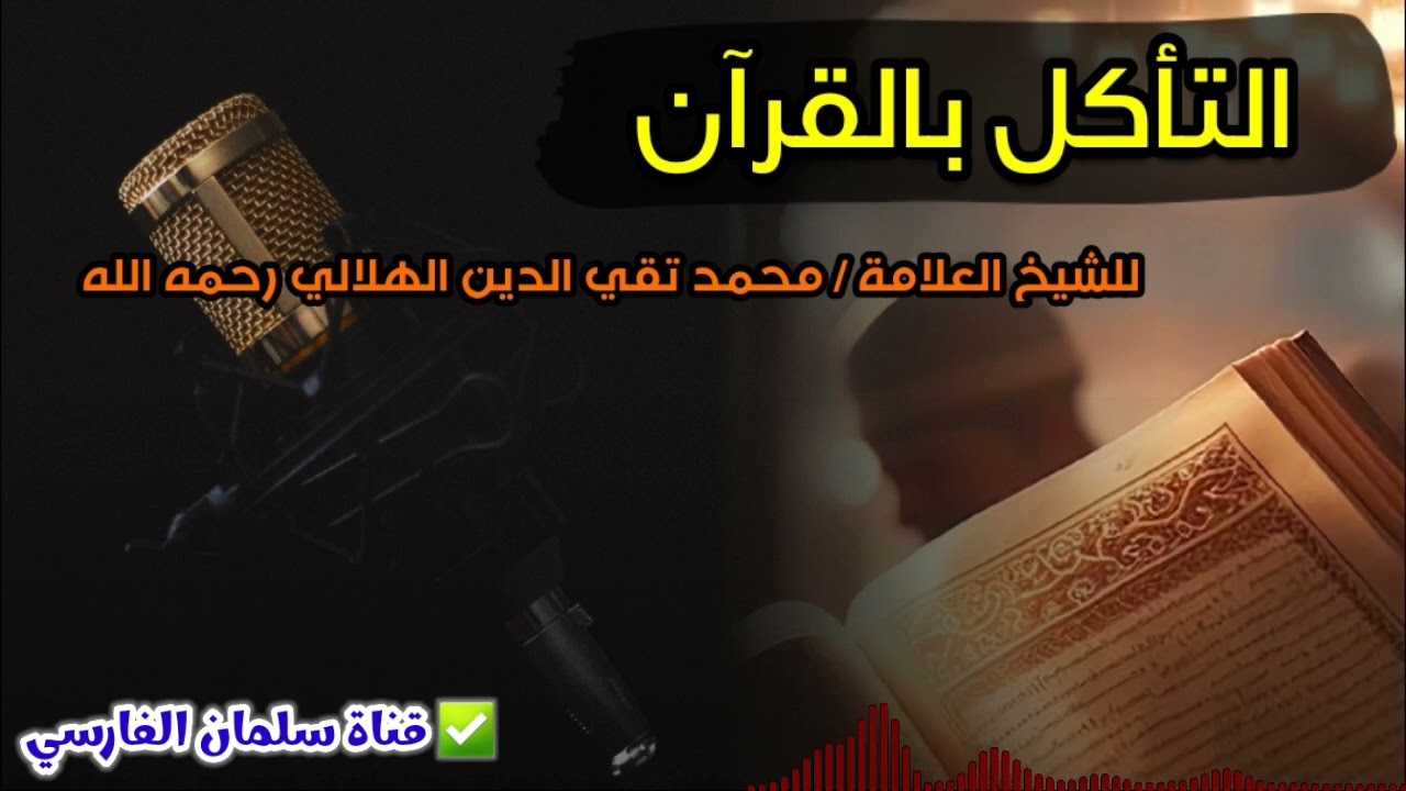 التأكل بالقرآن | للعلامة محمد تقي الدين الهلالي