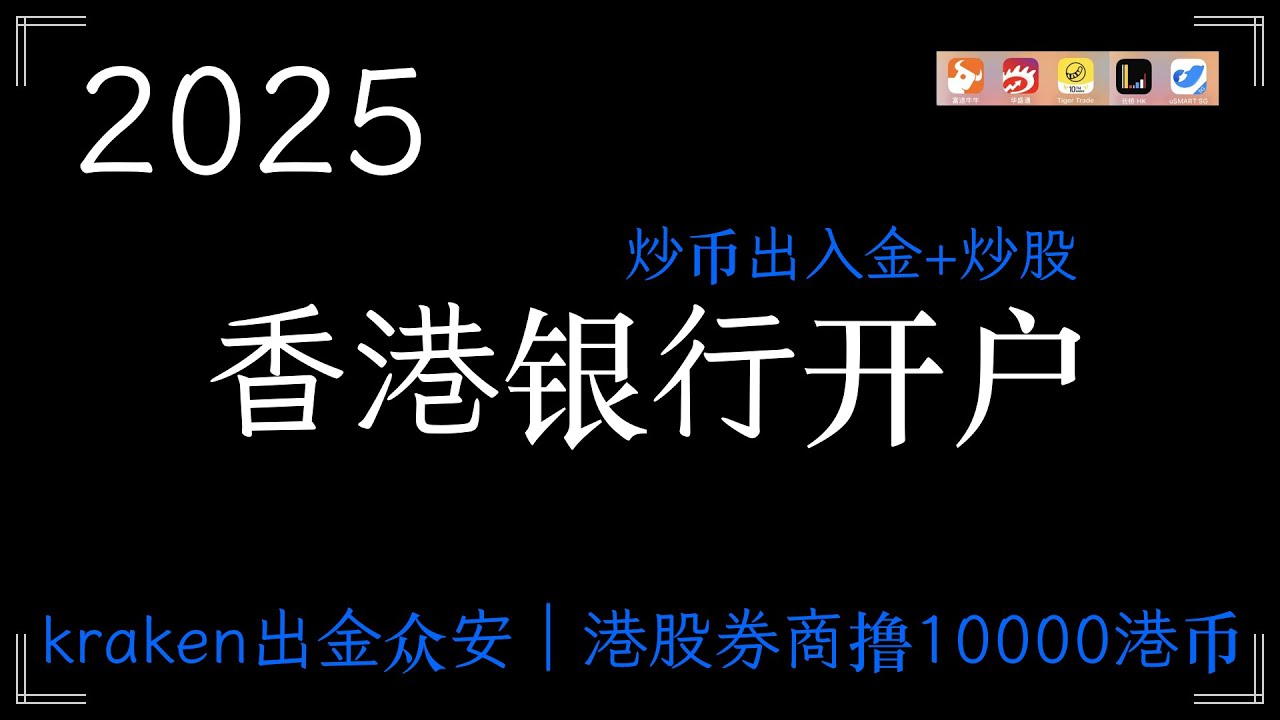 2025香港银行账户开户，应该开哪家香港银行，香港银行账户可撸10000港币，存量证明，香港银行账户有什么用？#长桥证券#富途证券#老虎证券#汇丰银行#中银香港#众安银行#okx  #kraken - YouTube