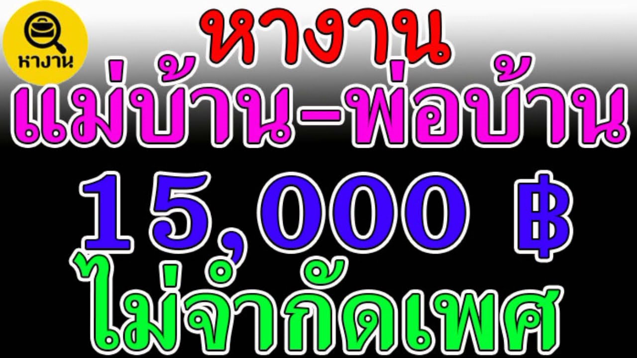 #หางาน สมัครงาน งานแม่บ้าน งานพ่อบ้าน 15000 บาท ไม่จำกัดเพศ 📌 11 เมษายน 65 📌 | ข้อมูลที่สมบูรณ์ที่สุดเกี่ยวกับสมัคร งาน แม่บ้าน โรงแรม