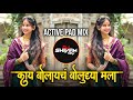 काय बोलायचं बोलू द्या मला | Kay Bolaych Te Boludhya Mala Dj Song | Yedamay Song| Halgi X Active Pad