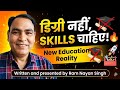 डिग्री नहीं, Skills चाहिए! 🔥 | New Education Reality