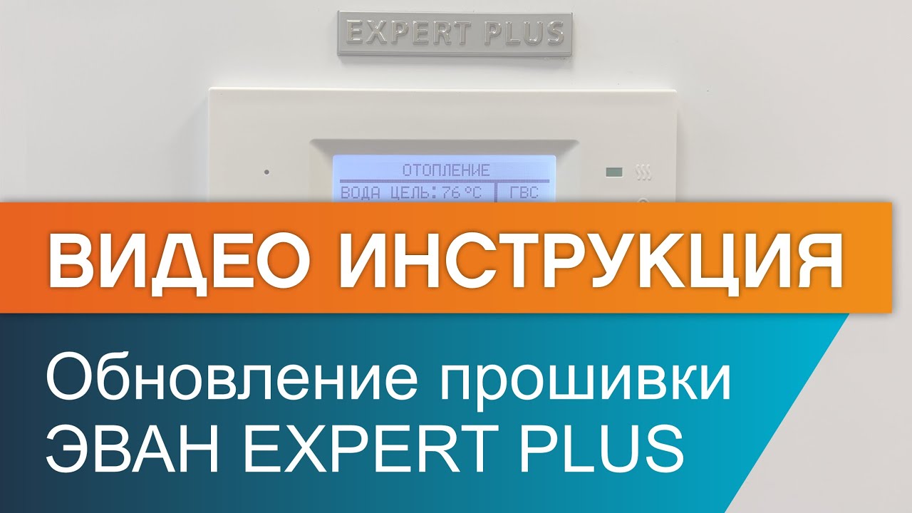 Как обновить прошивку электрокотла ЭВАН EXPERT PLUS - YouTube