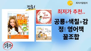 어린이책 꿀조합! 공룡/워터색칠/화난 감정 다루기 + 영어 리딩까지!