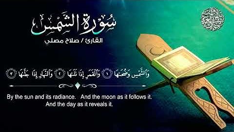 سورة الشمس|| القارئ صلاح المصلي