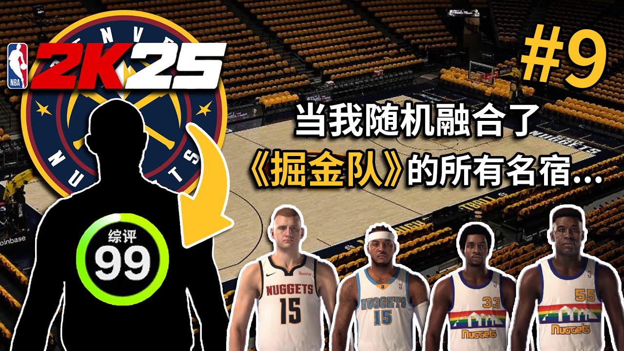 找到答案了？当我随机融合了掘金队的所有名宿...【各种随机挑战】