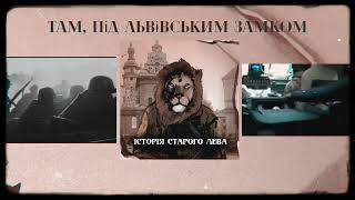 Miniatura de vídeo de "ХАС - Там, під Львівським Замком"