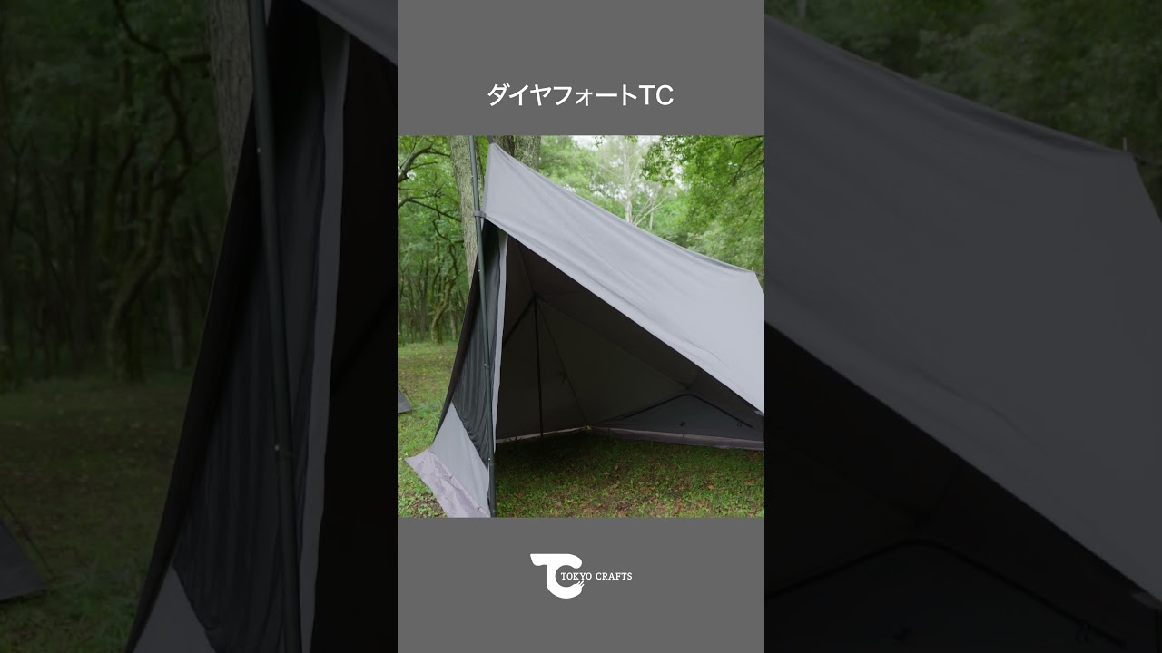 開放感のあるソロテントなら。｜ダイヤフォートTC TOKYO CRAFTS - YouTube