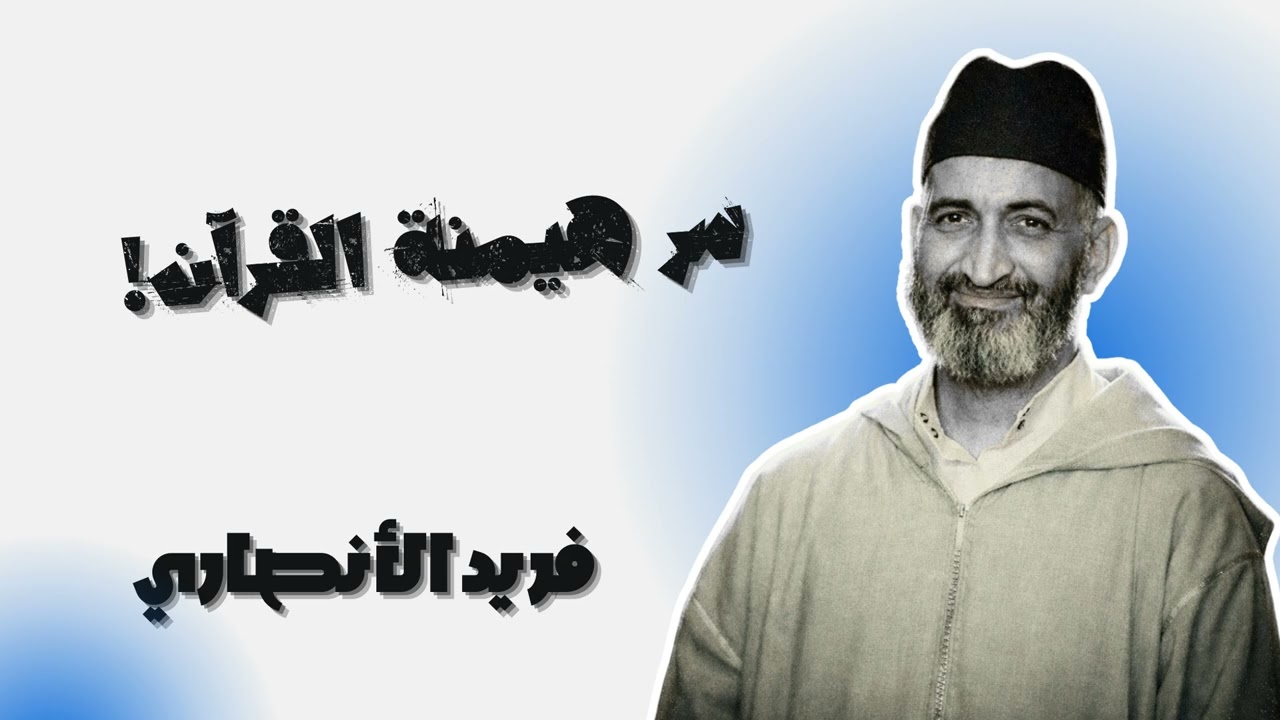 لماذا يحسدوننا على القرآن حقيقة الكتب السابقة - فريد الأنصاري