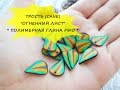 ТРОСТЬ "ОГНЕННЫЙ ЛИСТОК" * ПОЛИМЕРНАЯ ГЛИНА FIMO *