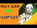 Bisrat Garedew Salamnebet ብስራት ጋረደው ሳላምንበት 
