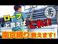 ロープといえばこれ！誰でも出来る！南京縛り教えます！