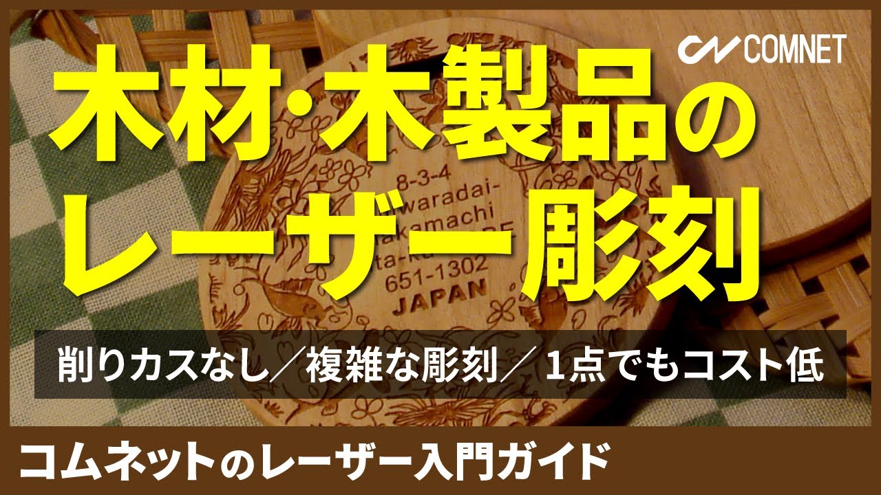 木材 木製品 レーザー加工ができる材料 素材 レーザー入門ガイド コムネット 木材 木製品 レーザー加工ができる材料 素材 レーザー入門ガイド コムネット