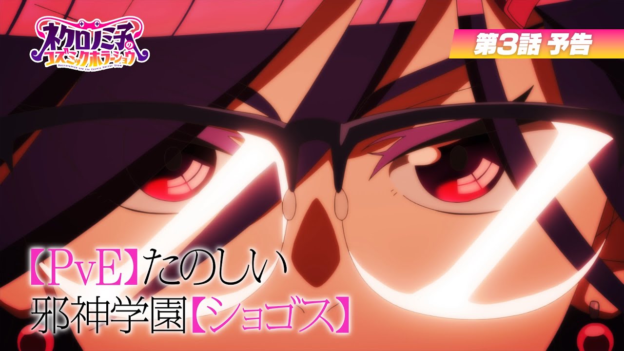 ネクロノミ子』第3話「【PvE】たのしい邪神学園【ショゴス】」先行場面