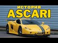 История Ascari.