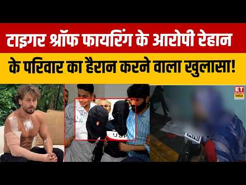 Tiger Shroff Firing Update: फायरिंग के आरोपी रेहान के परिवार का हैरान करने वाला खुलासा! Mumbai