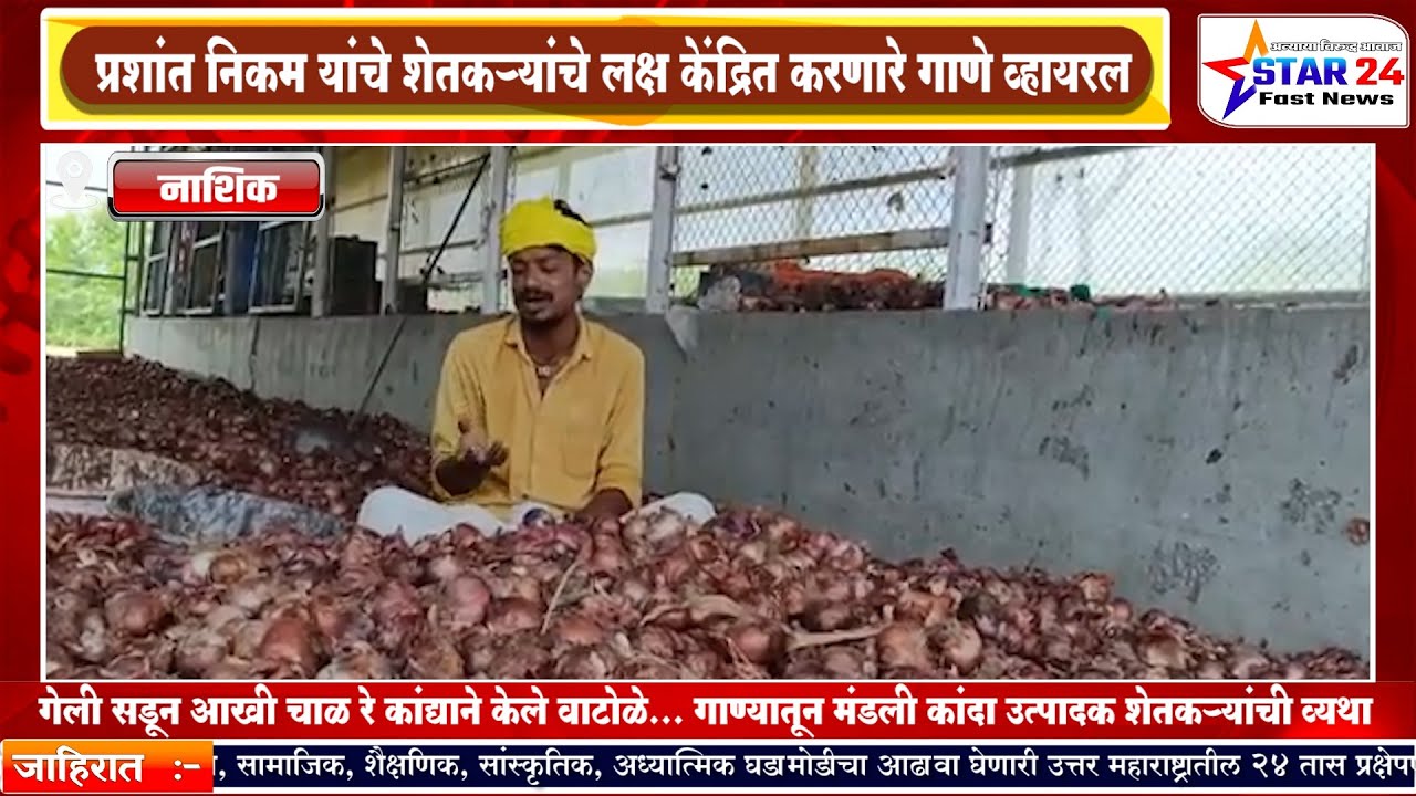 गेली सडून आखी चाळ रे कांद्याने केले वाटोळे    गाण्यातून मंडली कांदा उत्पादक शेतकऱ्यांची व्यथा