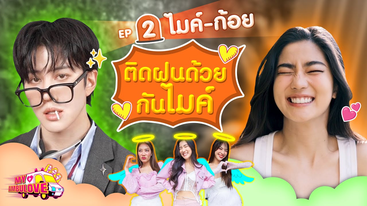 My Ambulove EP.2 : ไมค์ - ก้อย  l [GoyNattyDream]