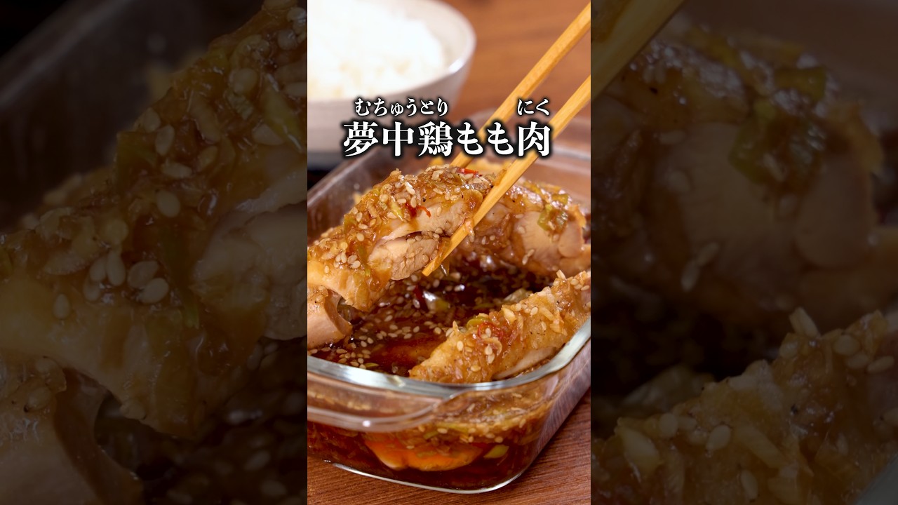 鶏もも肉に旨ねぎだれ
