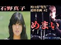[川口 真 先生 追悼] 石野真子 "めまい" / Ishino Mako "Memai" - Cover