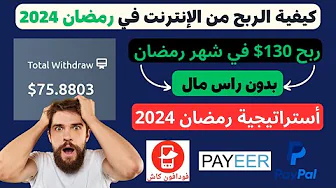 الربح في شهر رمضان | استراتيجيات شهر رمضان 2024 | الربح من الانترنت 2024 للمبتدئين