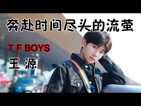 奔赴时间尽头的流萤 / TFBOYS 王源 / 歌词 / 拼音 / 韩语歌词 / 最新歌曲 / 시간의 끝을 향해 날아가는 개똥벌레 / 왕위엔 / 가사 / 병음 / 해석 / 최신중국노래