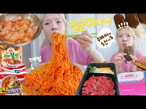 <strong>생리</strong> 중엔 집에서 먹는 라면이 최고다...😋 삼겹살과 육회 곁들여!!! +요즘 유행하는 스쿱당 두바이초콜릿까지~🍫 (진비빔면 + 진짜쫄면)