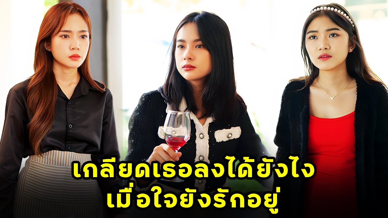 (หนังสั้น) เกลียดเธอได้ยังไง เมื่อใจยังรักอยู่ ตอนที่ 1/2 | JPC Media