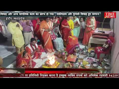 विवाह और अन्य मांगलिक कार्य का प्रारंभ हो गया , शालिग्राम और तुलसी विवाह हुए सम्पन्न
