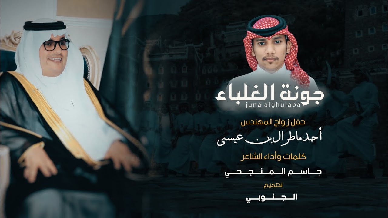 ي عسير الهول لدمة مكانه : جونة الغلباء | كلمات وأداء الشاعر: جاسم المنجحي | 2024