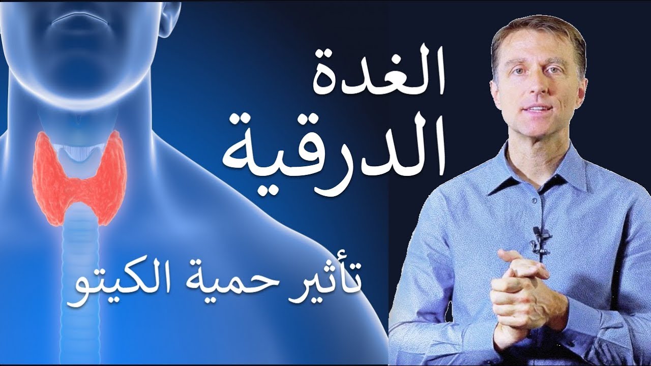 الغدة الدرقية وتأثير حمية الكيتو | شرح لعمل الغدة الدرقية و أهمية اليود