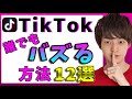 【裏技】TikTokで誰でもバズる方法