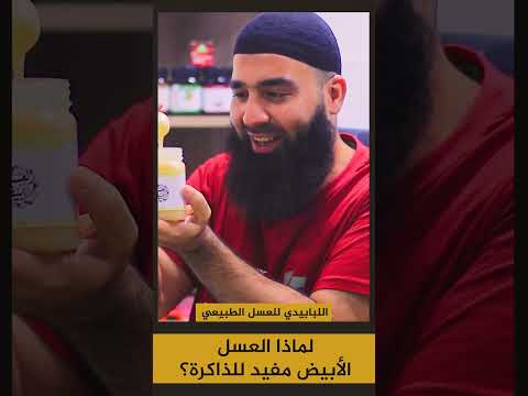 لماذا العسل الأبيض مفيد للذاكرة اللبابيدي للعسل الطبيعي