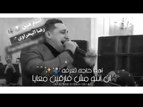 أنتو مين وبقيتوا ايه مش دي الحكاية.  رضا البحراوي حالة وتس