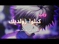 راب كيلوا زولديك انتقاد عائلة زولديك انمي هنتر اكس هنتر Rap Killua راب كيلوا زولديك انتقاد عائلة زولديك انمي هنتر اكس هنتر Rap Killua
