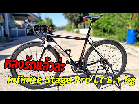 Infinite Stage Pro lt | Infinite Bike | Road Bike 8.1Kg ถ้าเปลี่ยนขาจานกับหลักอาน น่าจะได้ 7.9Kg
