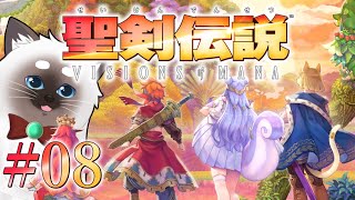【聖剣伝説 VISIONS of MANA #08】念願の聖剣伝説続編！【Vtuber】【ネタバレあり】