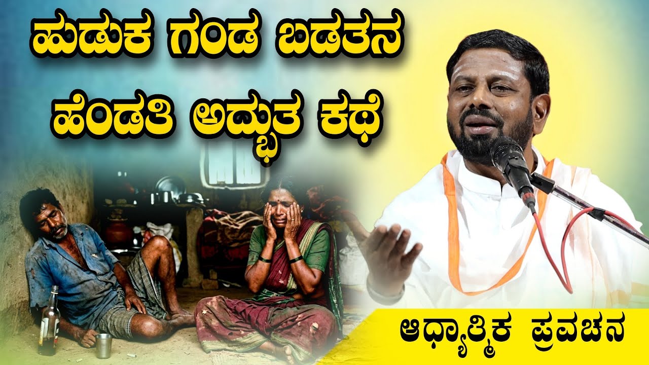 ಕುಡುಕ ಗಂಡ ಬಡತನದ ಹೆಂಡತಿ ಅದ್ಭುತ ಕಥೆ ಆಧ್ಯಾತ್ಮಿಕ ಪ್ರವಚನ KANNADA PRAVACHANA VIDEO #Pravachanavideo 
