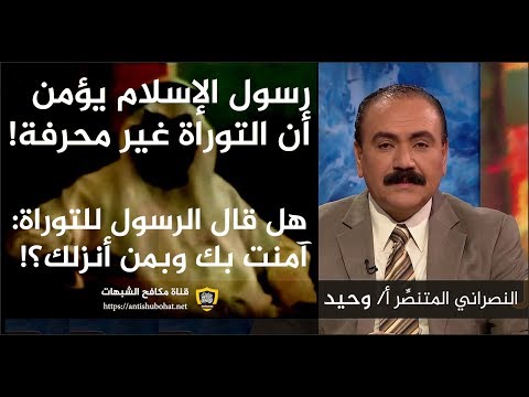 هل قال الرسول محمد للتوراة: آمنت بكِ وبمن أنزلكِ؟!