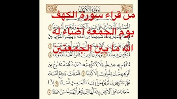ان النبي ﷺ من قرأ سورة الكهف يوم الجمعة أضاء له من النور ما بين الجمعتين