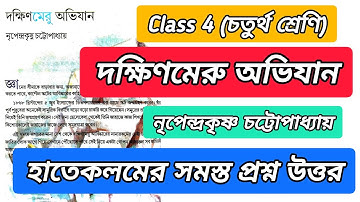 চতুর্থ শ্রেণি দক্ষিণমেরু অভিযান প্রশ্ন উত্তর || Class 4 Dokkhin meru avijan question answer bengali