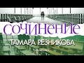 Сочинение - Тамара Резникова │Повесть христианская 🎧️ Аудиокнига (полностью)