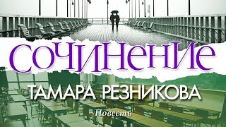 Сочинение - Тамара Резникова │Повесть христианская 🎧️ Аудиокнига (полностью)