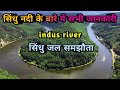 सिंधु नदी कि सभी जानकारी | History of indus river | Indus river | sindhu nadi | sindhu jal samjhauta