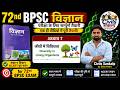 🔥 Class 9 Chapter 7 Science: 72nd BPSC | पूरी तैयारी by NCERT