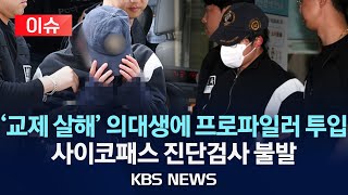 [이슈]'교제 살해' 수능만점 의대생, 프로파일러 면담 진행…사이코패스 진단검사 불발/계획 범죄 정황 뚜렷/2024년 5월 11일(토)/KBS