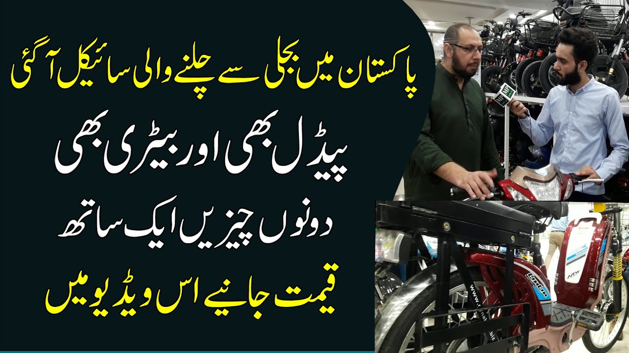 the-first-electric-bicycle-was-introduced-in-pakistan-how-much-does-it