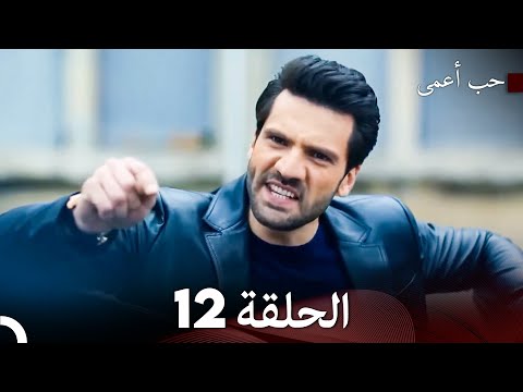 حب أعمى الحلقة 12 النسخة الطويلة