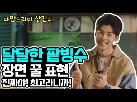 [대만드라마, 상견니想见你]로 배우는 중국어:달달한 팥빙수 장면 꿀표현, 진짜야, 최고라니까!