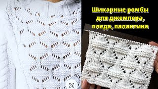 Шикарные Ромбы Для Джемпера, Пледа, Палантина + Схема Для Поворотного И Кругового Вязания.